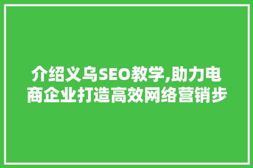 介绍义乌SEO教学,助力电商企业打造高效网络营销步骤