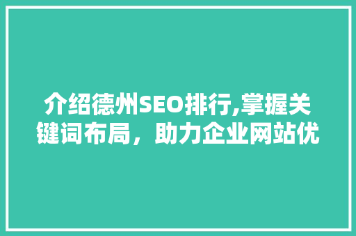 介绍德州SEO排行,掌握关键词布局，助力企业网站优化