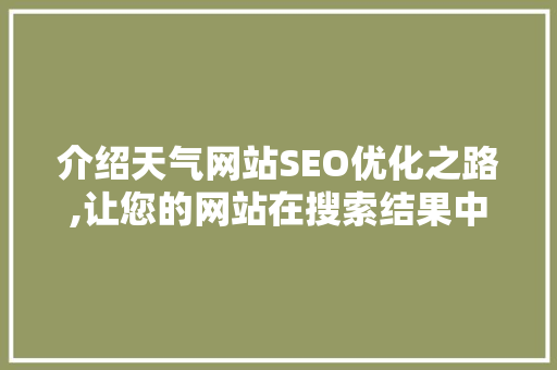 介绍天气网站SEO优化之路,让您的网站在搜索结果中脱颖而出