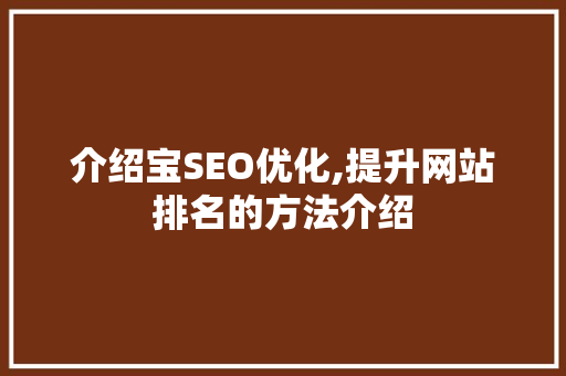 介绍宝SEO优化,提升网站排名的方法介绍