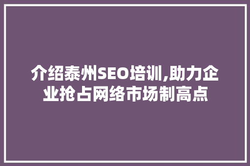 介绍泰州SEO培训,助力企业抢占网络市场制高点