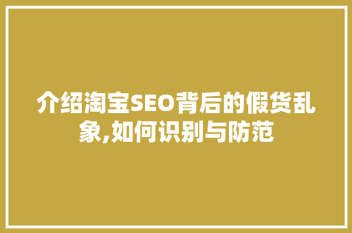介绍淘宝SEO背后的假货乱象,如何识别与防范