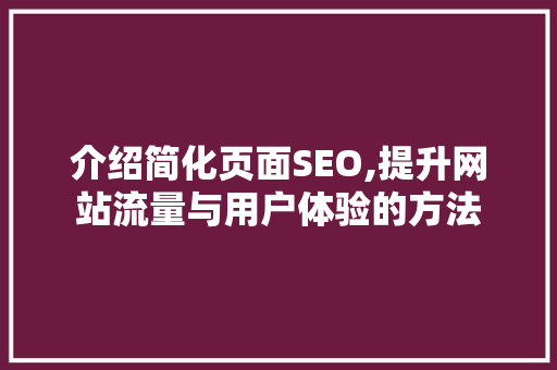 介绍简化页面SEO,提升网站流量与用户体验的方法