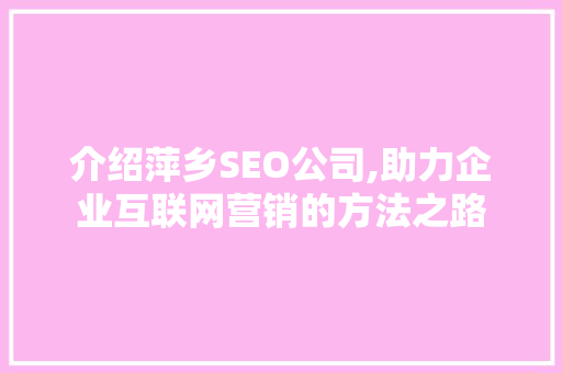 介绍萍乡SEO公司,助力企业互联网营销的方法之路