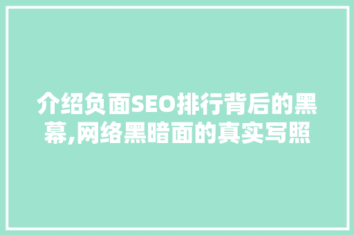 介绍负面SEO排行背后的黑幕,网络黑暗面的真实写照