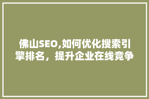 佛山SEO,如何优化搜索引擎排名，提升企业在线竞争力
