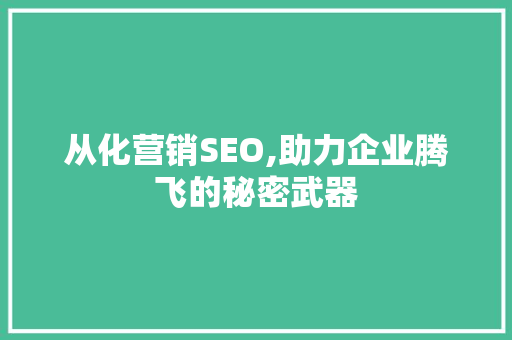 从化营销SEO,助力企业腾飞的秘密武器