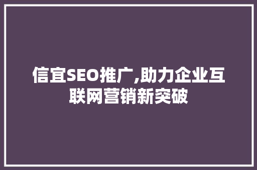 信宜SEO推广,助力企业互联网营销新突破