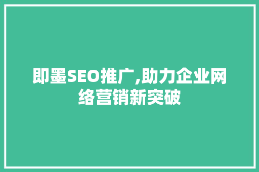 即墨SEO推广,助力企业网络营销新突破