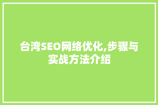 台湾SEO网络优化,步骤与实战方法介绍