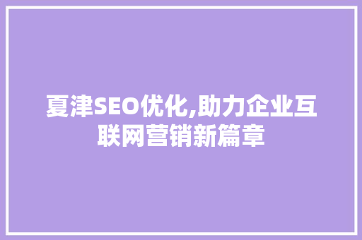 夏津SEO优化,助力企业互联网营销新篇章