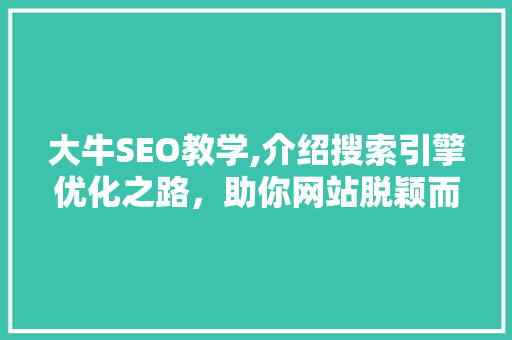 大牛SEO教学,介绍搜索引擎优化之路，助你网站脱颖而出