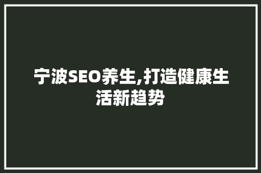 宁波SEO养生,打造健康生活新趋势