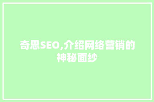 奇思SEO,介绍网络营销的神秘面纱
