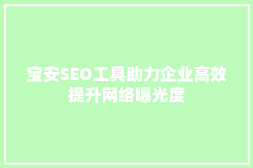 宝安SEO工具助力企业高效提升网络曝光度