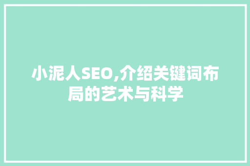 小泥人SEO,介绍关键词布局的艺术与科学