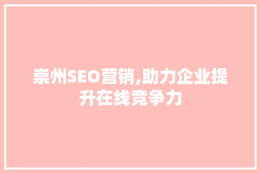 崇州SEO营销,助力企业提升在线竞争力