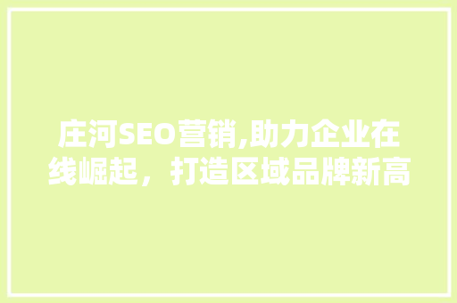庄河SEO营销,助力企业在线崛起，打造区域品牌新高度