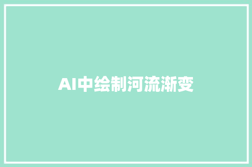 AI中绘制河流渐变
