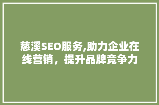 慈溪SEO服务,助力企业在线营销，提升品牌竞争力