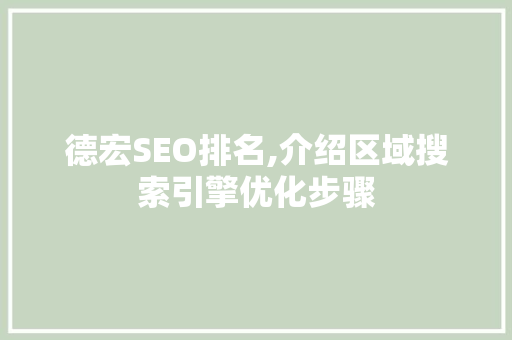 德宏SEO排名,介绍区域搜索引擎优化步骤
