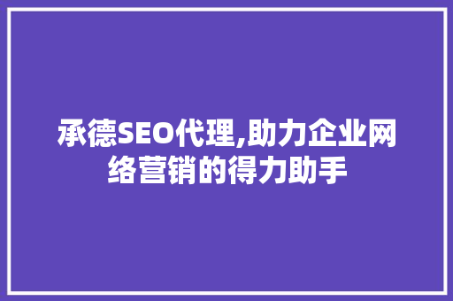 承德SEO代理,助力企业网络营销的得力助手