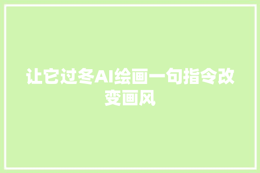 让它过冬AI绘画一句指令改变画风