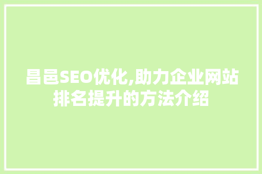 昌邑SEO优化,助力企业网站排名提升的方法介绍