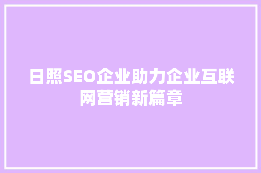 日照SEO企业助力企业互联网营销新篇章