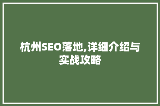 杭州SEO落地,详细介绍与实战攻略