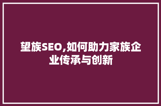 望族SEO,如何助力家族企业传承与创新