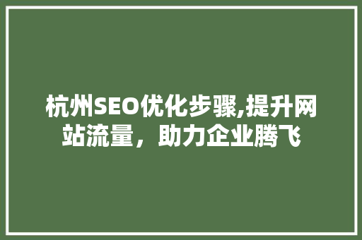 杭州SEO优化步骤,提升网站流量，助力企业腾飞
