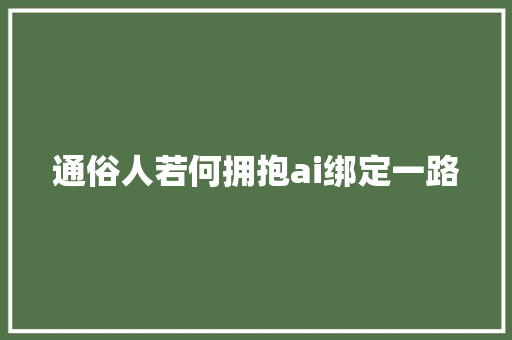 通俗人若何拥抱ai绑定一路