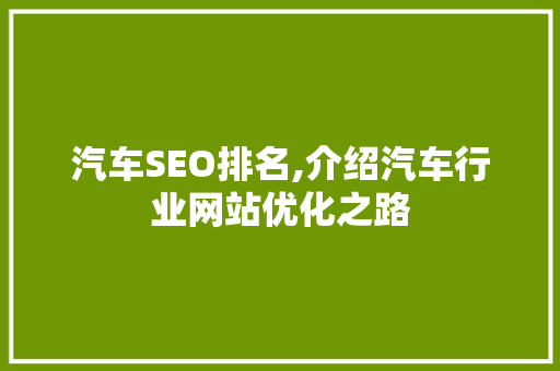 汽车SEO排名,介绍汽车行业网站优化之路
