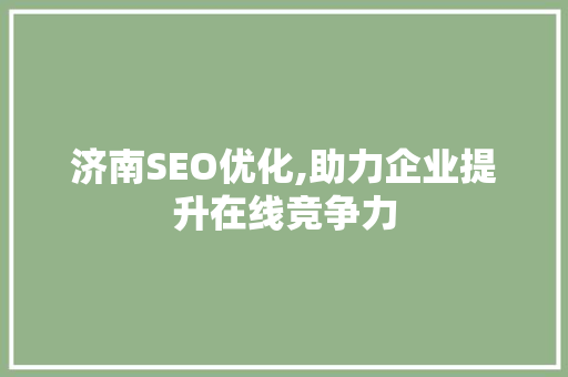 济南SEO优化,助力企业提升在线竞争力
