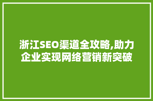 浙江SEO渠道全攻略,助力企业实现网络营销新突破