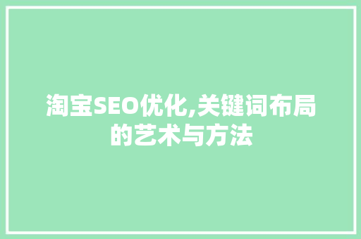 淘宝SEO优化,关键词布局的艺术与方法
