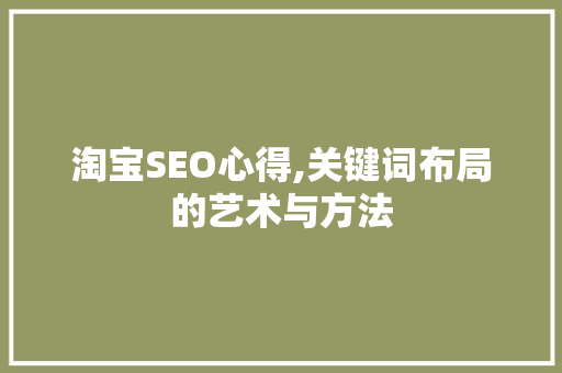 淘宝SEO心得,关键词布局的艺术与方法