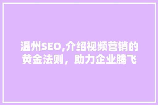 温州SEO,介绍视频营销的黄金法则，助力企业腾飞