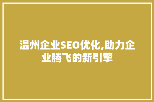 温州企业SEO优化,助力企业腾飞的新引擎