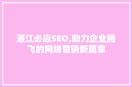 湛江必应SEO,助力企业腾飞的网络营销新篇章