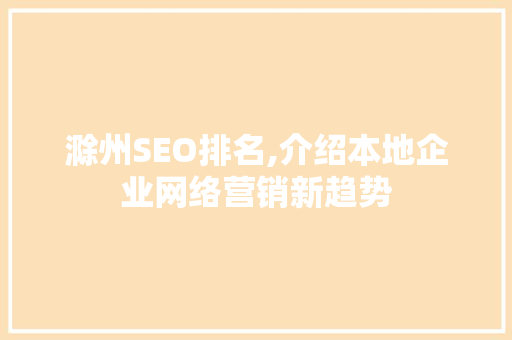 滁州SEO排名,介绍本地企业网络营销新趋势
