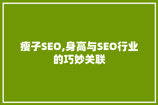 瘦子SEO,身高与SEO行业的巧妙关联