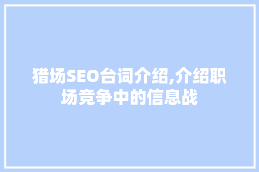 猎场SEO台词介绍,介绍职场竞争中的信息战