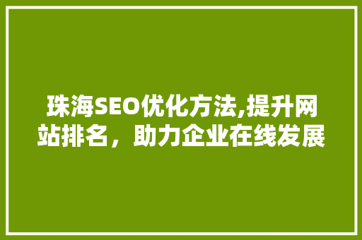 珠海SEO优化方法,提升网站排名，助力企业在线发展