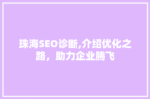 珠海SEO诊断,介绍优化之路，助力企业腾飞