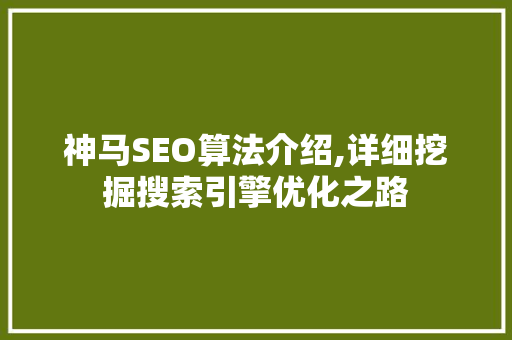 神马SEO算法介绍,详细挖掘搜索引擎优化之路