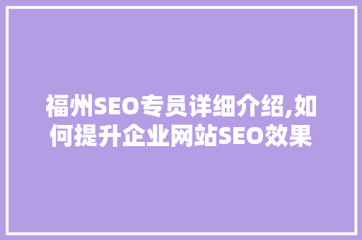 福州SEO专员详细介绍,如何提升企业网站SEO效果