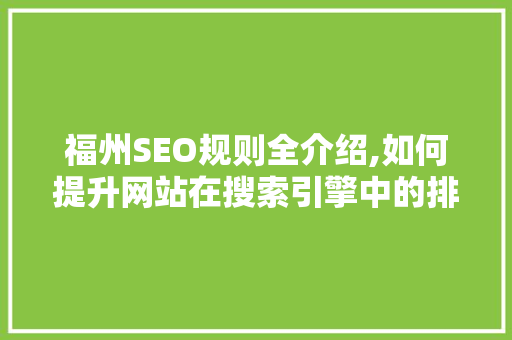 福州SEO规则全介绍,如何提升网站在搜索引擎中的排名