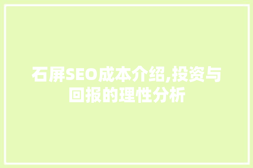 石屏SEO成本介绍,投资与回报的理性分析